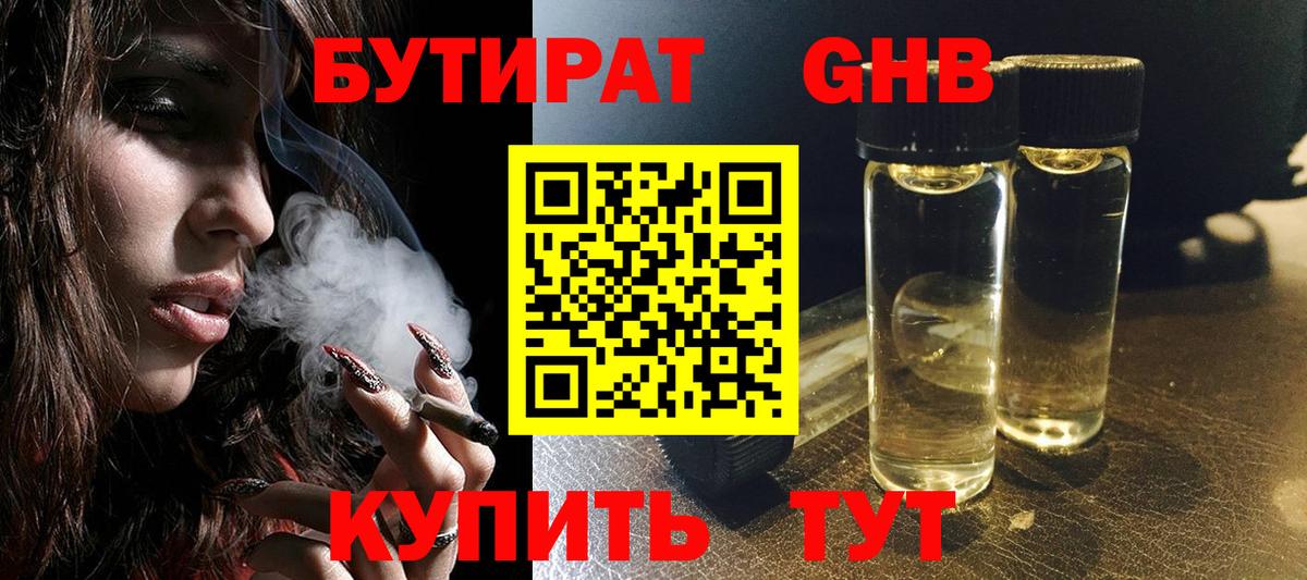Бутират Butirat Волжский
