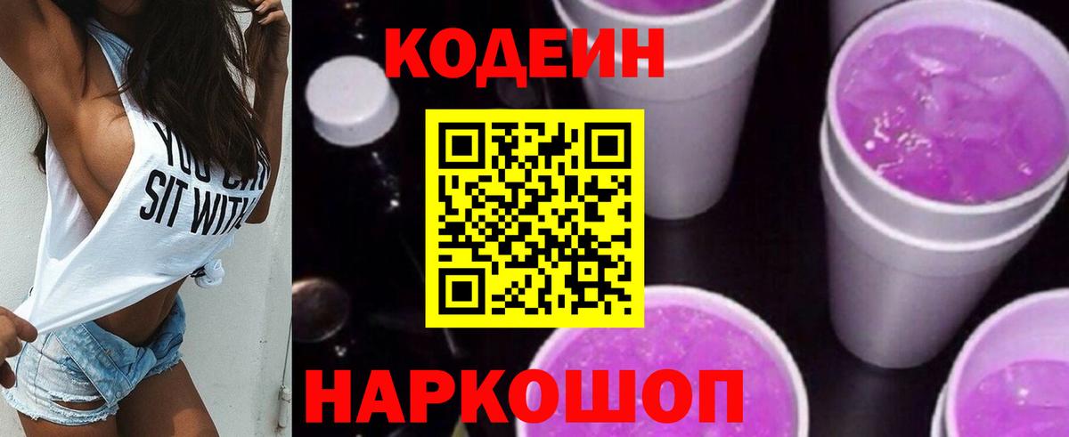 Codein Purple Drank  Волжский 