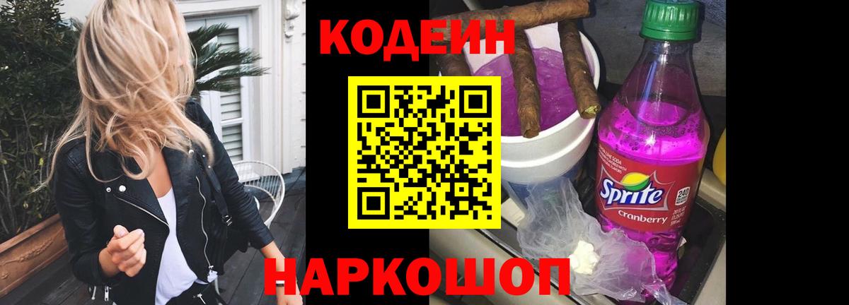 Кодеин Purple Drank Волжский
